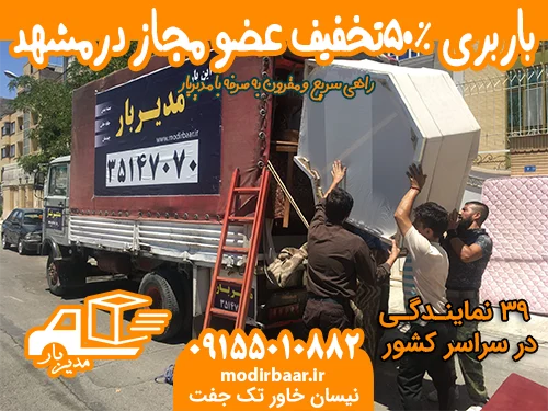 باربری %50تخفیف عضو مجاز درمشهد