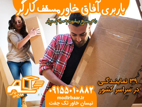 باربری آفاق خاورمسقف کارگر