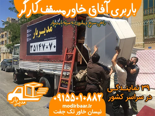 باربری آفاق خاورمسقف کارگر