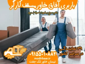 باربری آفاق خاورمسقف کارگر