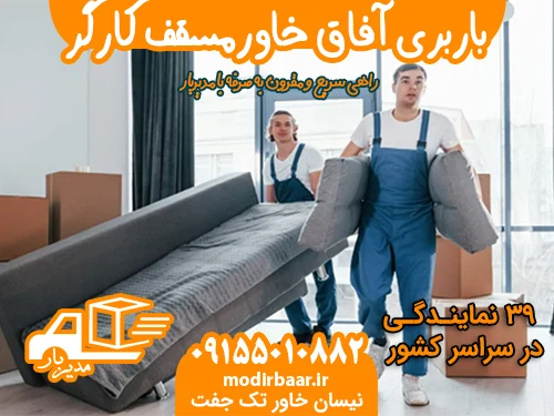 باربری آفاق خاورمسقف کارگر