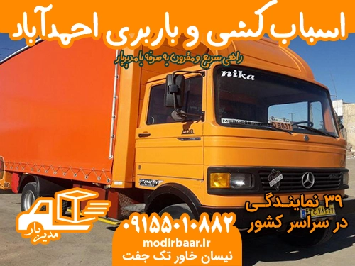 اسباب کشی و باربری احمدآباد
