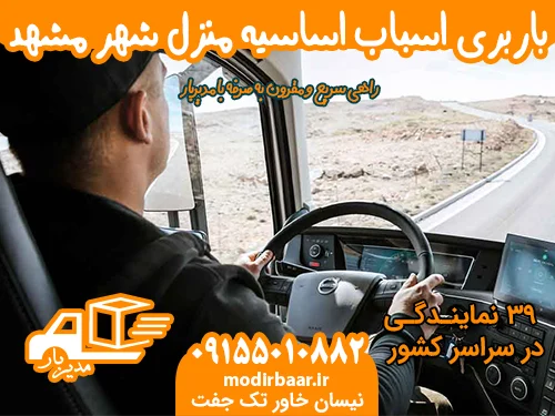 باربری اسباب اساسیه منزل شهر مشهد