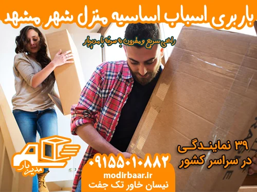 باربری اسباب اساسیه منزل شهر مشهد