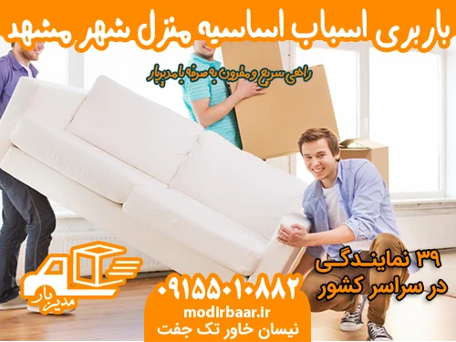 باربری اسباب اساسیه منزل شهر مشهد