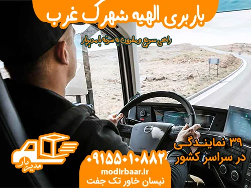 باربری الهیه شهرک غرب