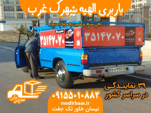 باربری الهیه شهرک غرب