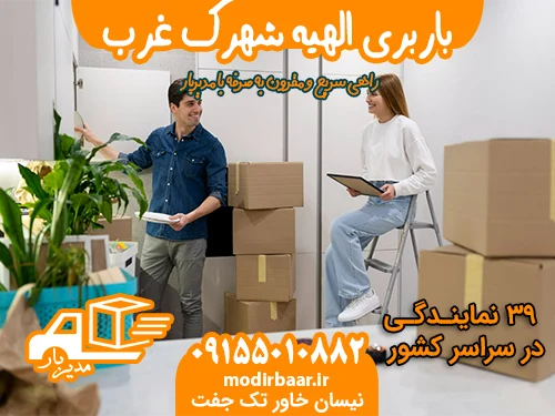باربری الهیه شهرک غرب