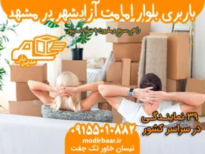 باربری بلوار امامت آزادشهر در مشهد