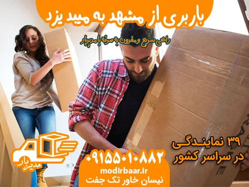باربری از مشهد به میبد یزد