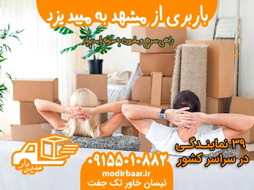باربری از مشهد به میبد یزد