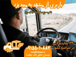 باربری از مشهد به میبد یزد