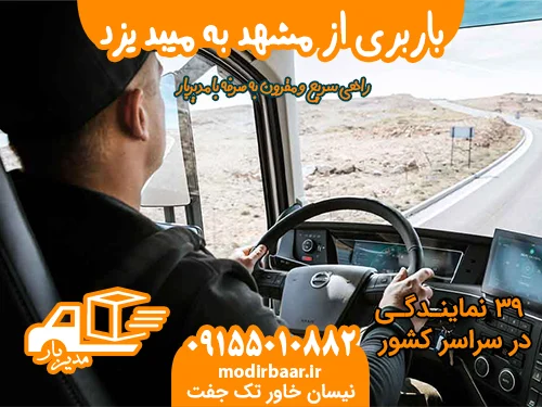 باربری از مشهد به میبد یزد