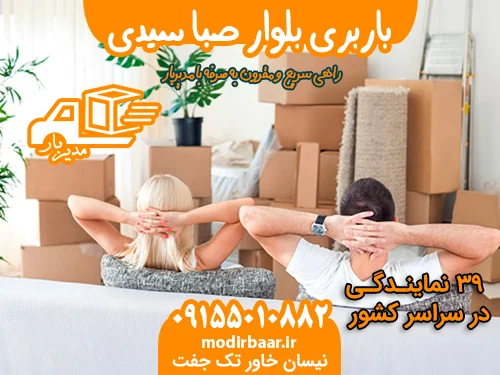 باربری بلوار صبا سیدی