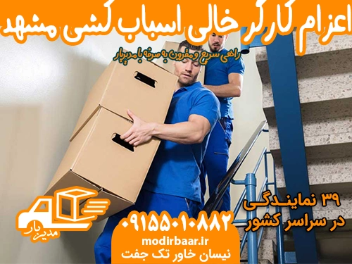 اعزام کارگر خالی اسباب کشی مشهد