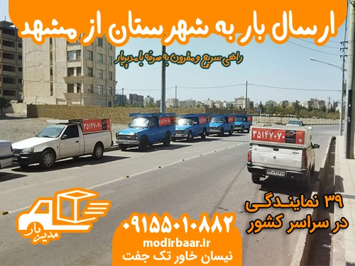 ارسال بار به شهرستان از مشهد
