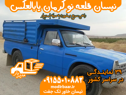 نیسان قلعه نو کرمان یابالعکس