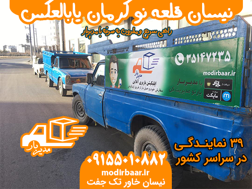 نیسان قلعه نو کرمان یابالعکس