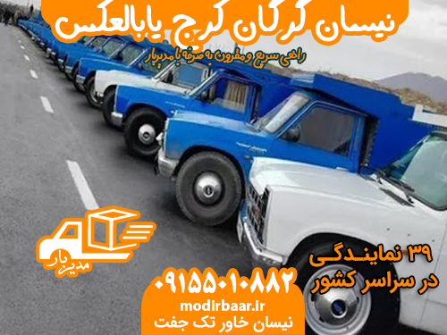 نیسان گرگان کرج یابالعکس