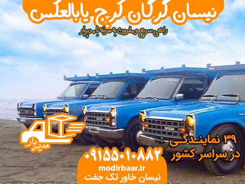 نیسان گرگان کرج یابالعکس