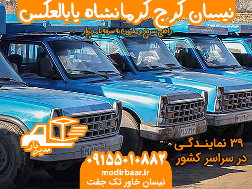 نیسان کرج کرمانشاه یابالعکس