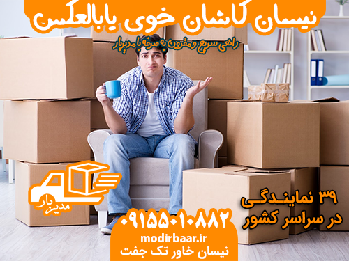 نیسان کاشان خوی یابالعکس