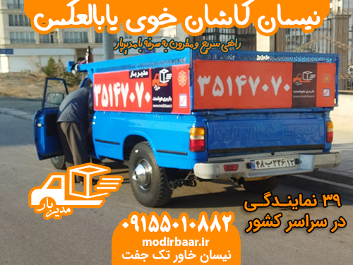 نیسان کاشان خوی یابالعکس