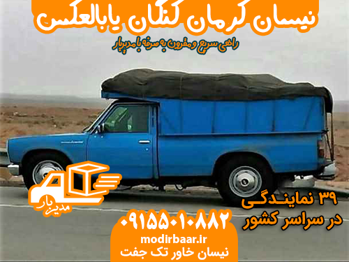 نیسان کرمان کنگان یابالعکس