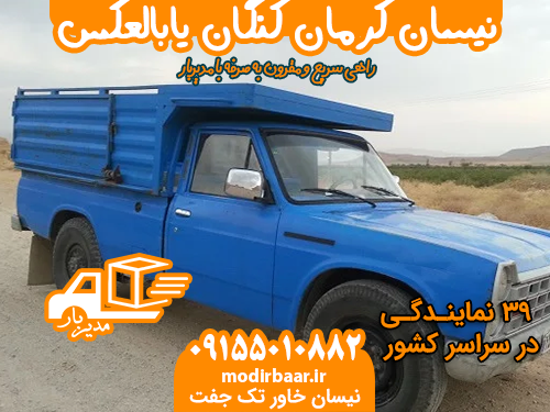 نیسان کرمان کنگان یابالعکس