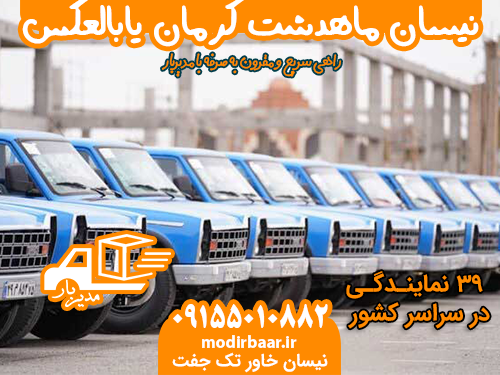 نیسان ماهدشت کرمان یابالعکس