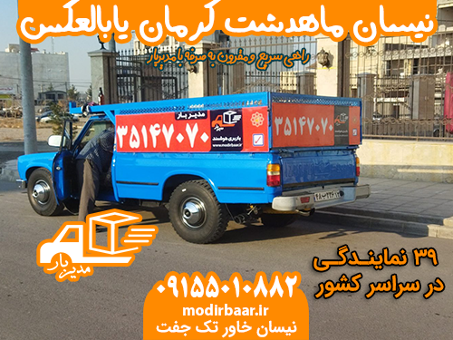 نیسان ماهدشت کرمان یابالعکس