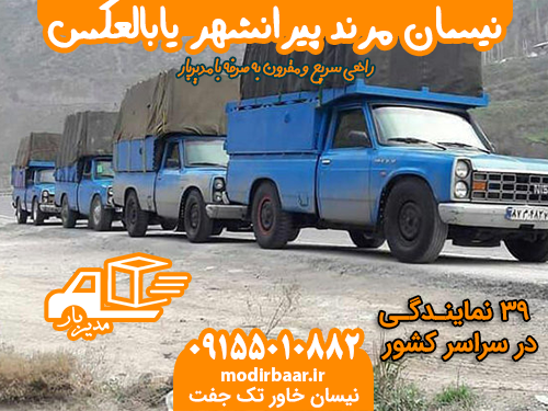 نیسان مرند پیرانشهر یابالعکس