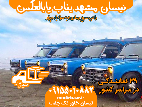 نیسان مشهد بناب یابالعکس