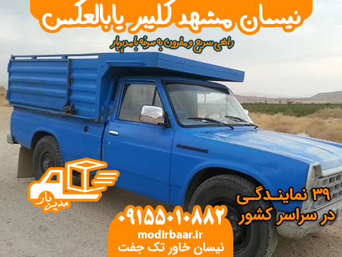 نیسان مشهدکلیبر یابالعکس