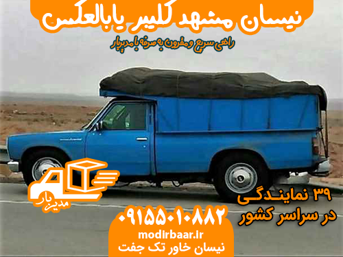 نیسان مشهدکلیبر یابالعکس