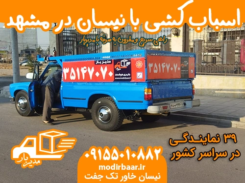 اسباب کشی با نیسان در مشهد
