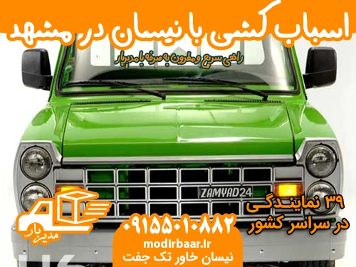 اسباب کشی با نیسان در مشهد
