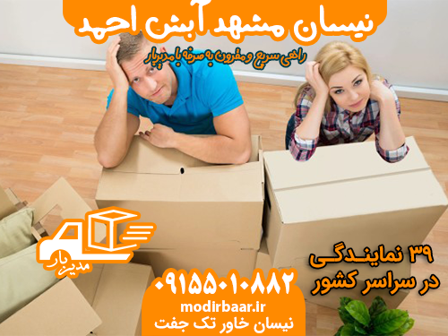 نیسان مشهد آبش احمد