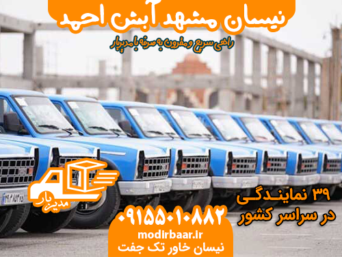 نیسان مشهد آبش احمد