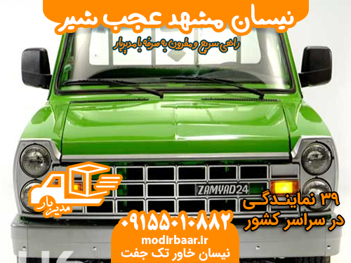 نیسان مشهد عجب شیر