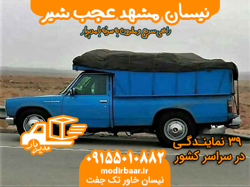 نیسان مشهد عجب شیر