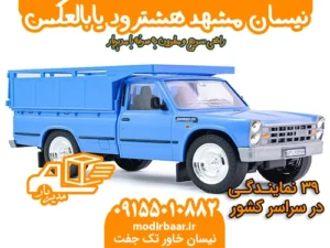 نیسان مشهد هشترود یابالعکس