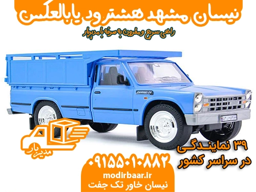 نیسان مشهد هشترود یابالعکس