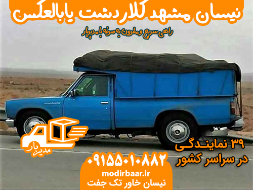 نیسان مشهد کلاردشت