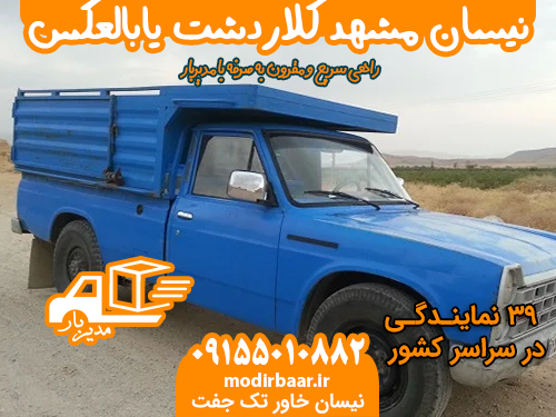 نیسان مشهد کلاردشت