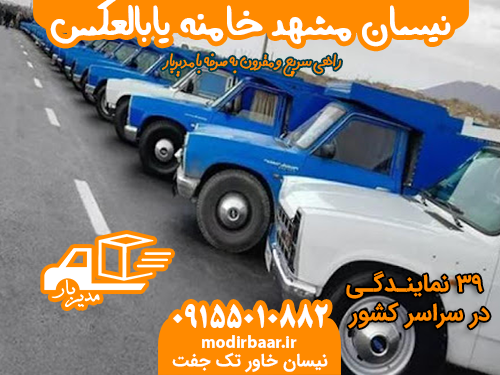 نیسان مشهد خامنه یابالعکس