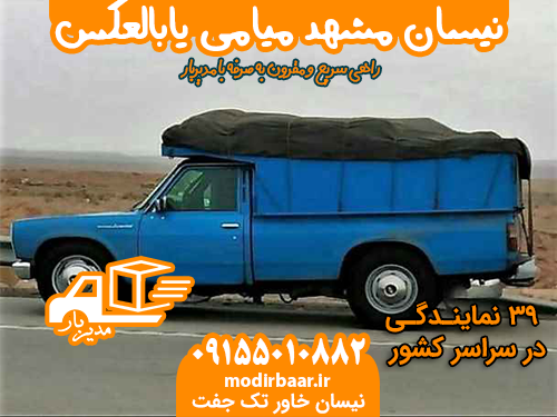 نیسان مشهد میامی یابالعکس