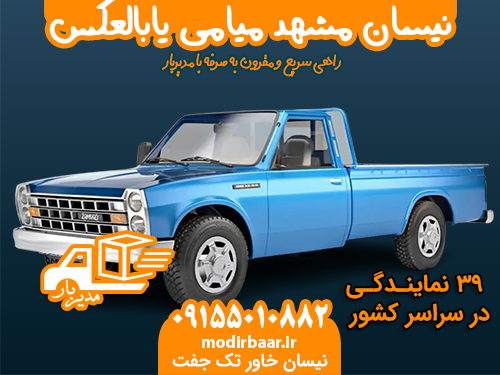 نیسان مشهد میامی یابالعکس