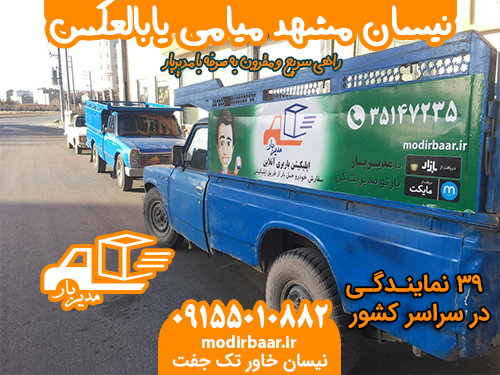 نیسان مشهد میامی یابالعکس