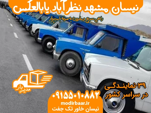 نیسان مشهد نظرآباد یابالعکس